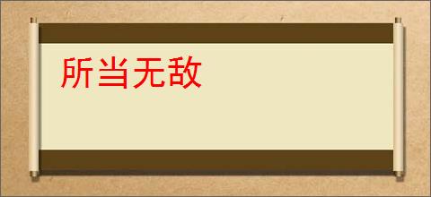 所当无敌