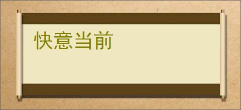 快意当前