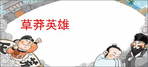 草莽英雄