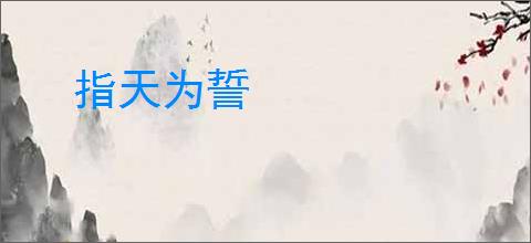 指天为誓