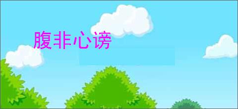 腹非心谤