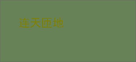 连天匝地