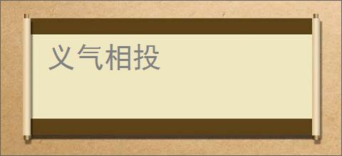 义气相投