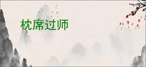 枕席过师