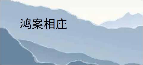 鸿案相庄