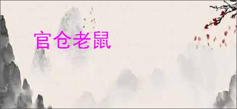 官仓老鼠