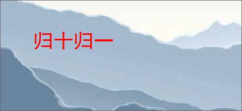 归十归一
