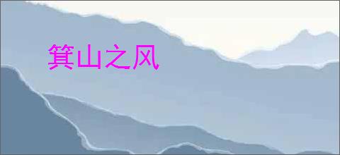 箕山之风
