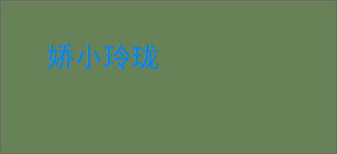 娇小玲珑