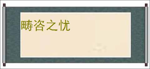 畴咨之忧