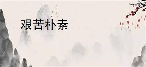 艰苦朴素