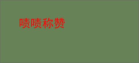 啧啧称赞