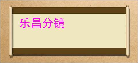 乐昌分镜