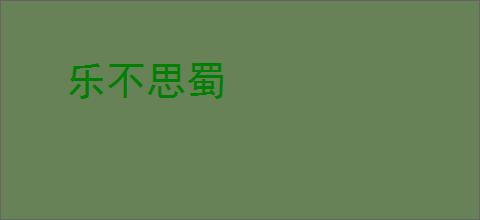 乐不思蜀