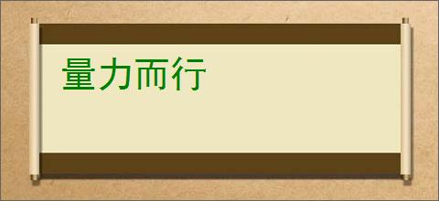 量力而行
