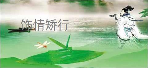 饰情矫行