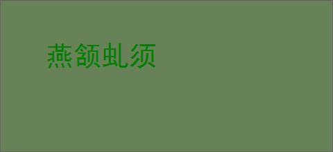 燕颔虬须