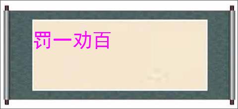 罚一劝百