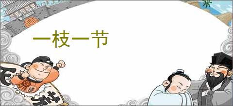 一枝一节