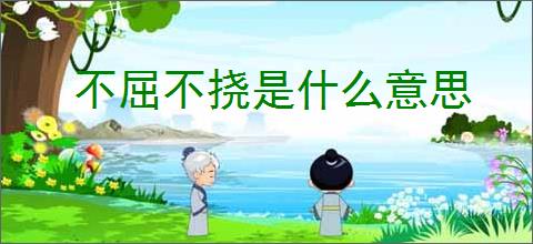 不屈不挠是什么意思