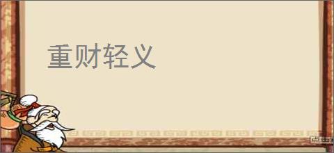 重财轻义