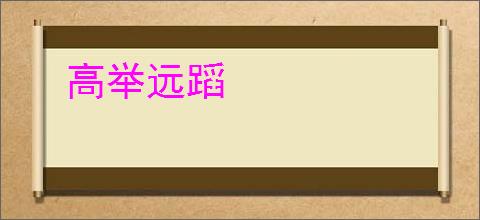 高举远蹈