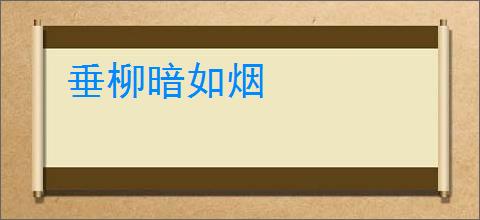 垂柳暗如烟