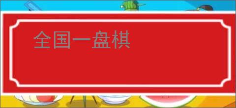 全国一盘棋