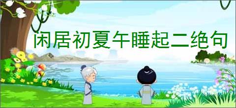 闲居初夏午睡起二绝句