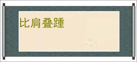 比肩叠踵