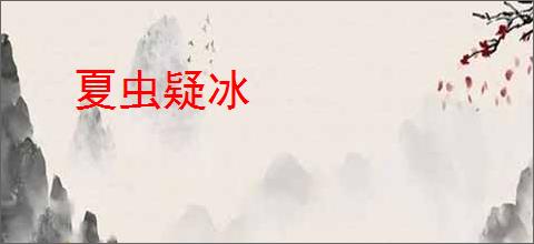 夏虫疑冰