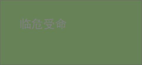 临危受命