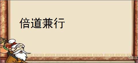 倍道兼行