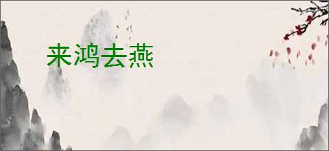 来鸿去燕