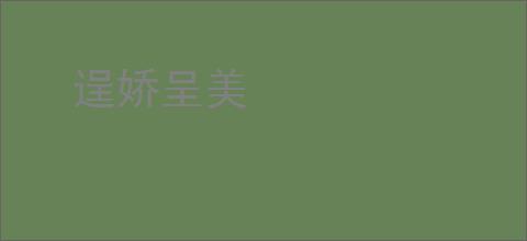 逞娇呈美