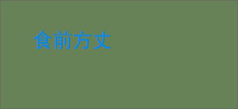 食前方丈