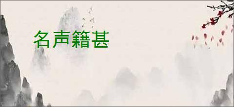 名声籍甚