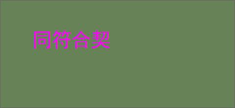 同符合契