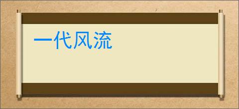 一代风流
