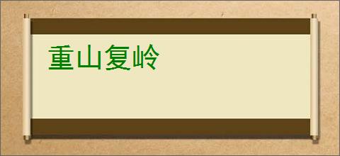 重山复岭