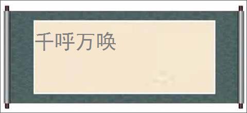 千呼万唤