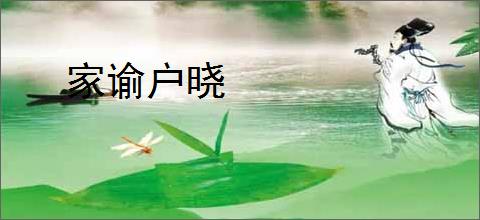 家谕户晓