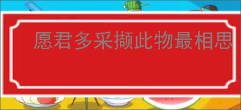 愿君多采撷此物最相思