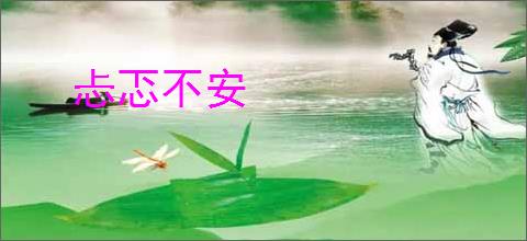忐忑不安
