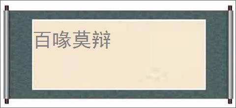 百喙莫辩