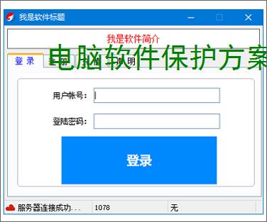 电脑软件保护方案