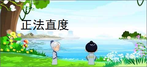 正法直度