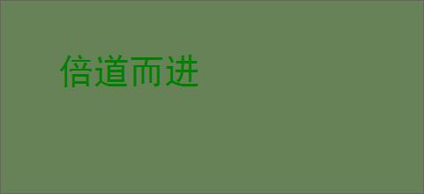 倍道而进