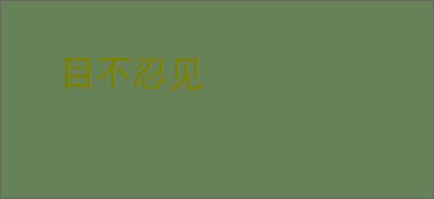 目不忍见