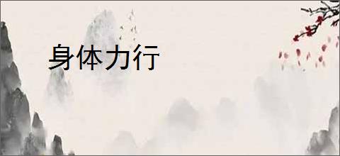 身体力行